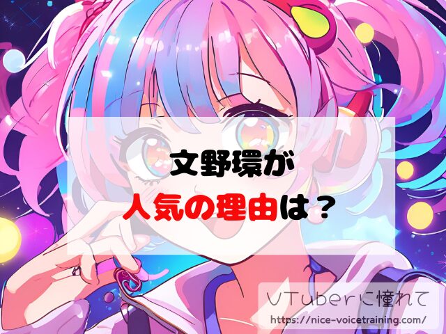 文野環 VTuber 顔バレ 素顔 前世 中の人
