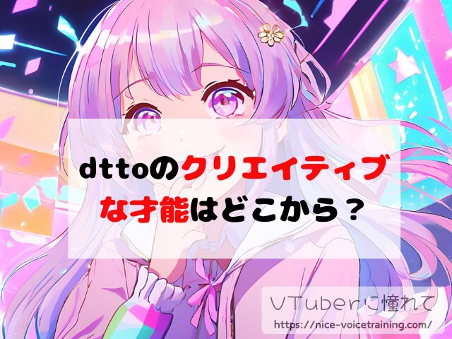 dtto VTuber 顔バレ 中の人 素顔 前世 年齢 プロフィール
