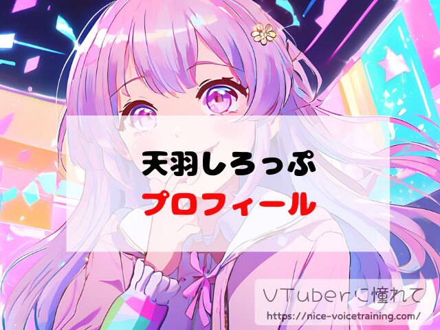 天羽しろっぷ VTuber 顔バレ 中の人 前世 沙花叉クロヱ 年齢 プロフィール