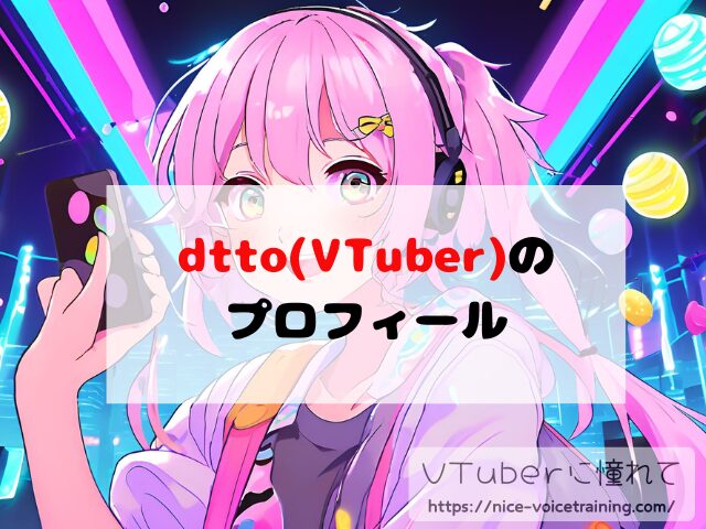 dtto VTuber 顔バレ 中の人 素顔 前世 年齢 プロフィール