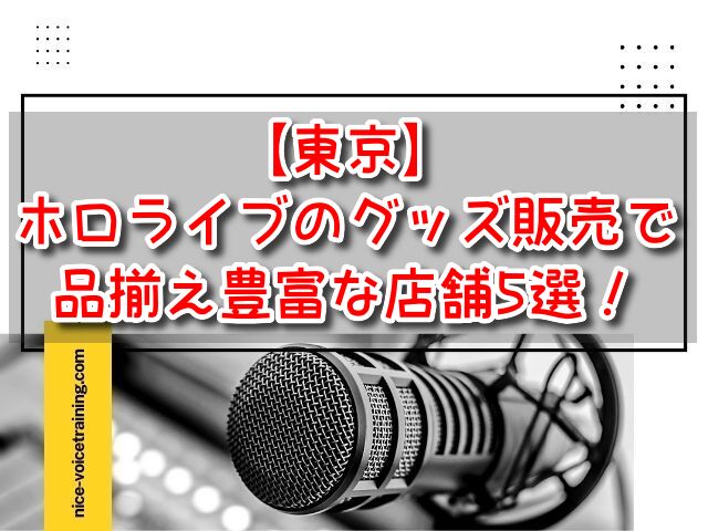 東京　ホロライブ　グッズ販売　品揃え豊富　