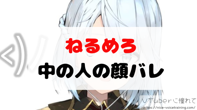 ねるめろVtuberは顔バレ済み？コミケでの身バレエピソードも紹介