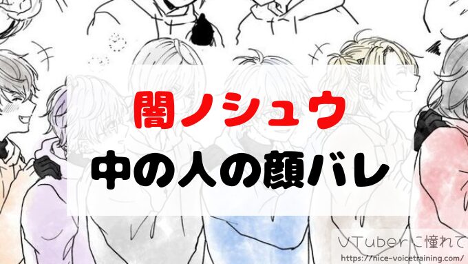 闇ノシュウの顔バレは羽生結弦似のイケメン！前世Toraの顔出し配信が話題に！