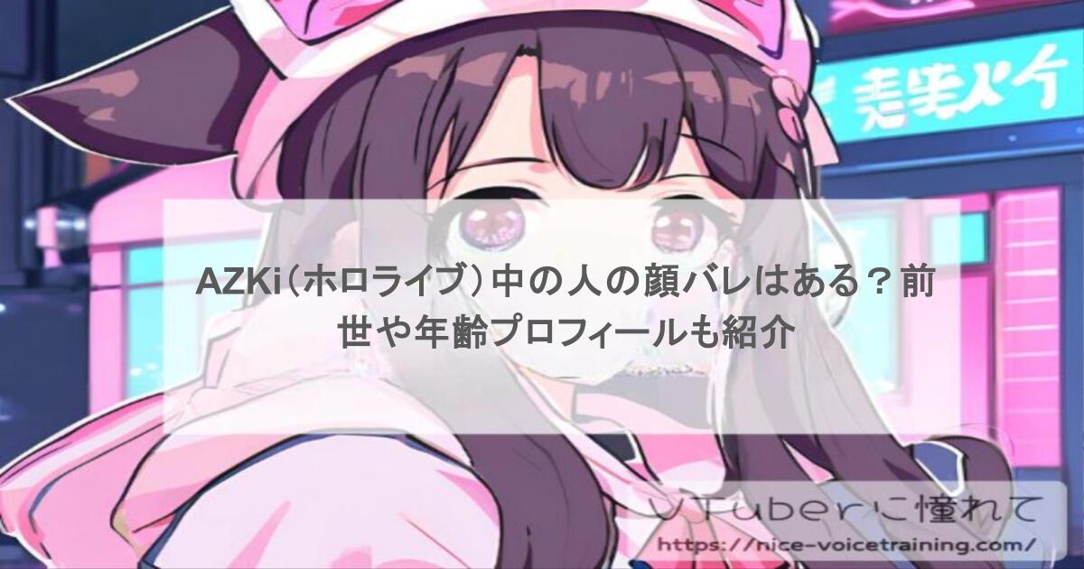AZKi（ホロライブ）中の人の顔バレはある？前世や年齢プロフィールも紹介