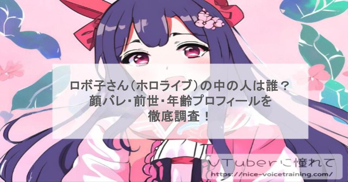 ロボ子さん（ホロライブ）の中の人は誰？顔バレ・前世・年齢プロフィールを徹底調査！