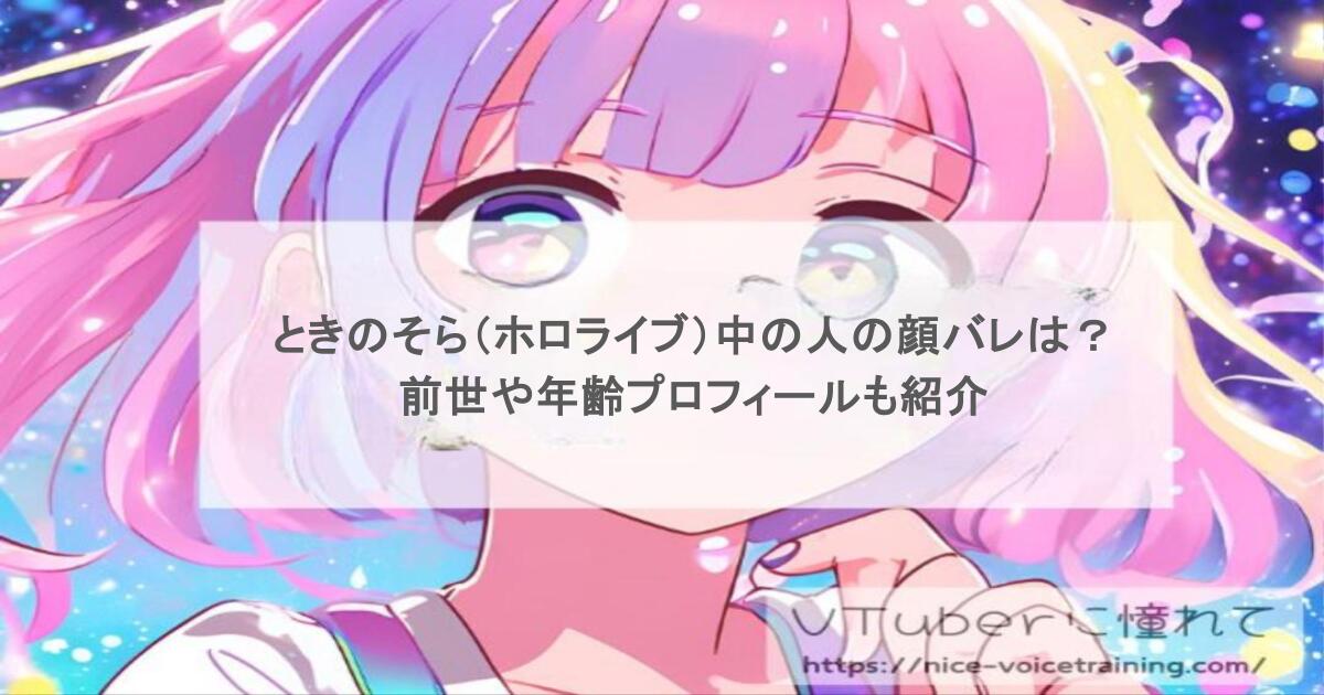 ときのそら（ホロライブ）中の人の顔バレは？前世や年齢プロフィールも紹介