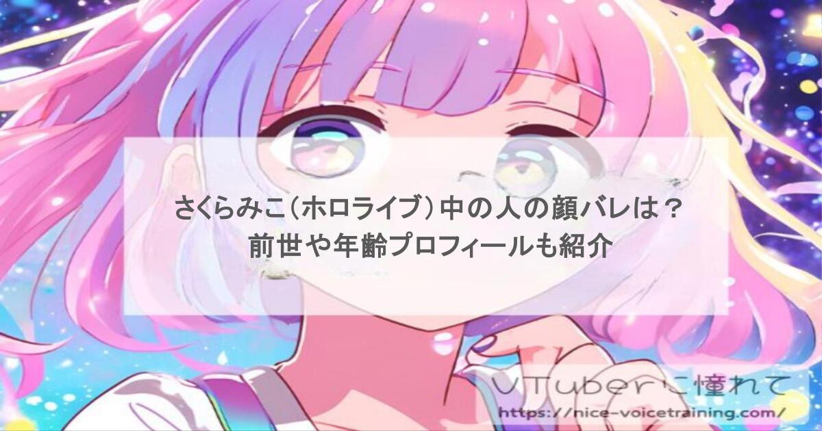 さくらみこ（ホロライブ）中の人の顔バレは？前世や年齢プロフィールも紹介