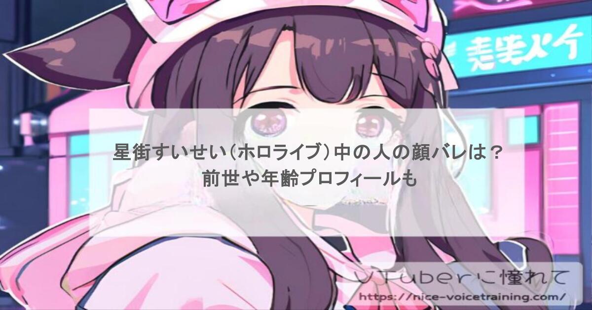 星街すいせい（ホロライブ）中の人の顔バレは？前世や年齢プロフィールも