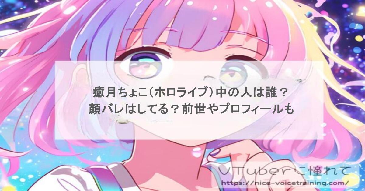 癒月ちょこ（ホロライブ）中の人は誰？顔バレはしてる？前世やプロフィールも