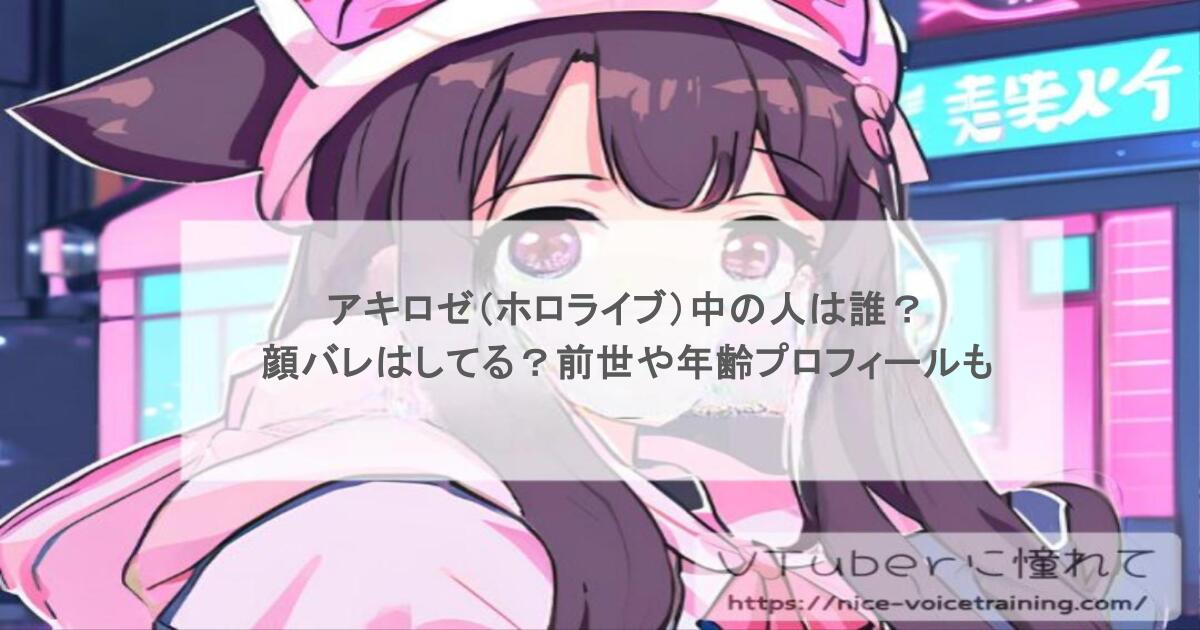アキロゼ（ホロライブ）中の人は誰？顔バレはしてる？前世や年齢プロフィールも