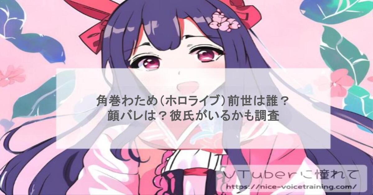 角巻わため（ホロライブ）前世は誰？顔バレは？彼氏がいるかも調査