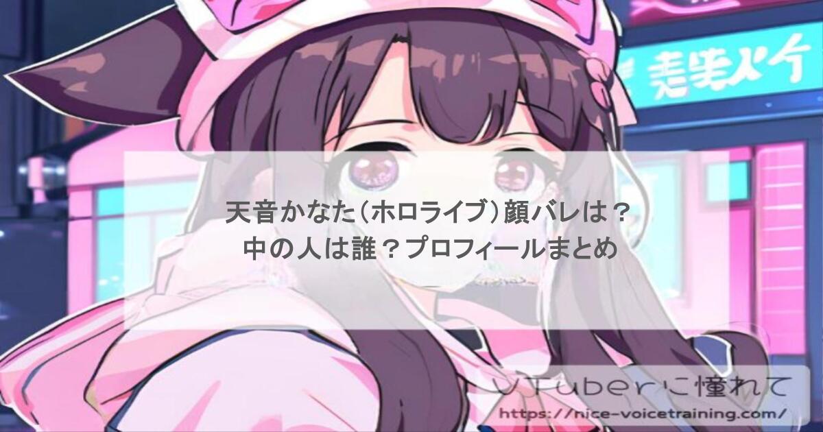 天音かなた（ホロライブ）顔バレは？中の人は誰？プロフィールまとめ