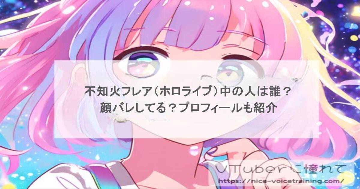 不知火フレア（ホロライブ）中の人は誰？顔バレしてる？プロフィールも紹介