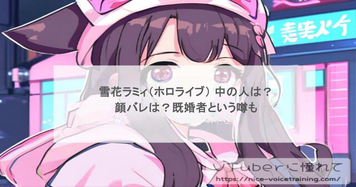 雪花ラミィ(ホロライブ) 中の人は?顔バレは?既婚者という噂も