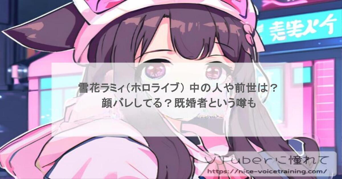 雪花ラミィ（ホロライブ） 中の人や前世は？顔バレしてる？既婚者という噂も