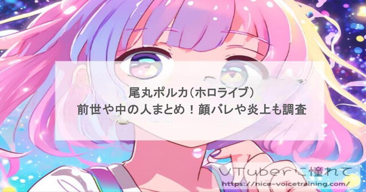 尾丸ポルカ（ホロライブ）前世や中の人まとめ！顔バレや炎上も調査
