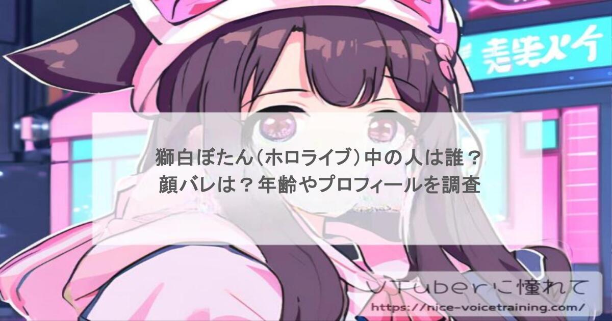 獅白ぼたん（ホロライブ）中の人は誰？顔バレは？年齢やプロフィールを調査