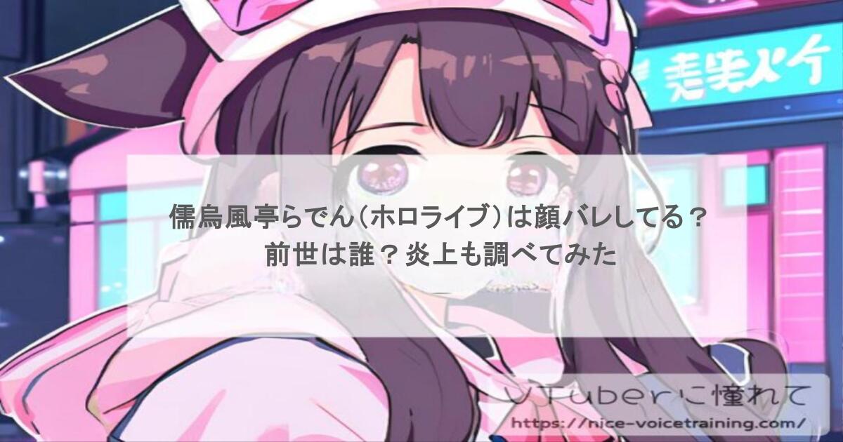 儒烏風亭らでん(ホロライブ)は顔バレしてる?前世は誰?炎上も調べてみた