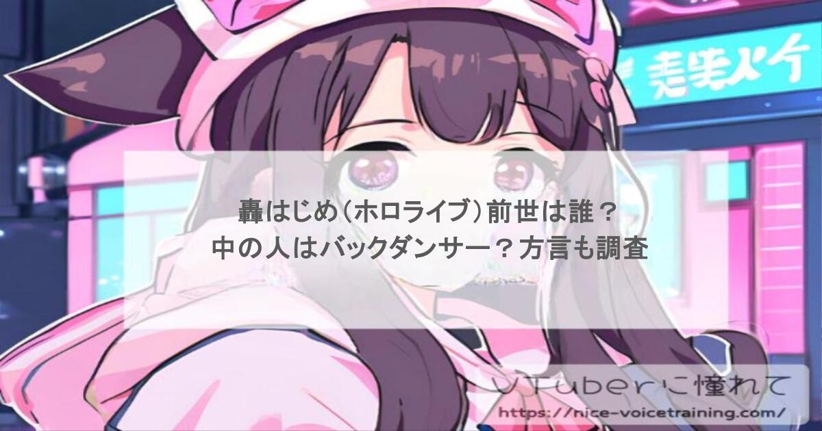轟はじめ（ホロライブ）前世は誰？中の人はバックダンサー？方言も調査