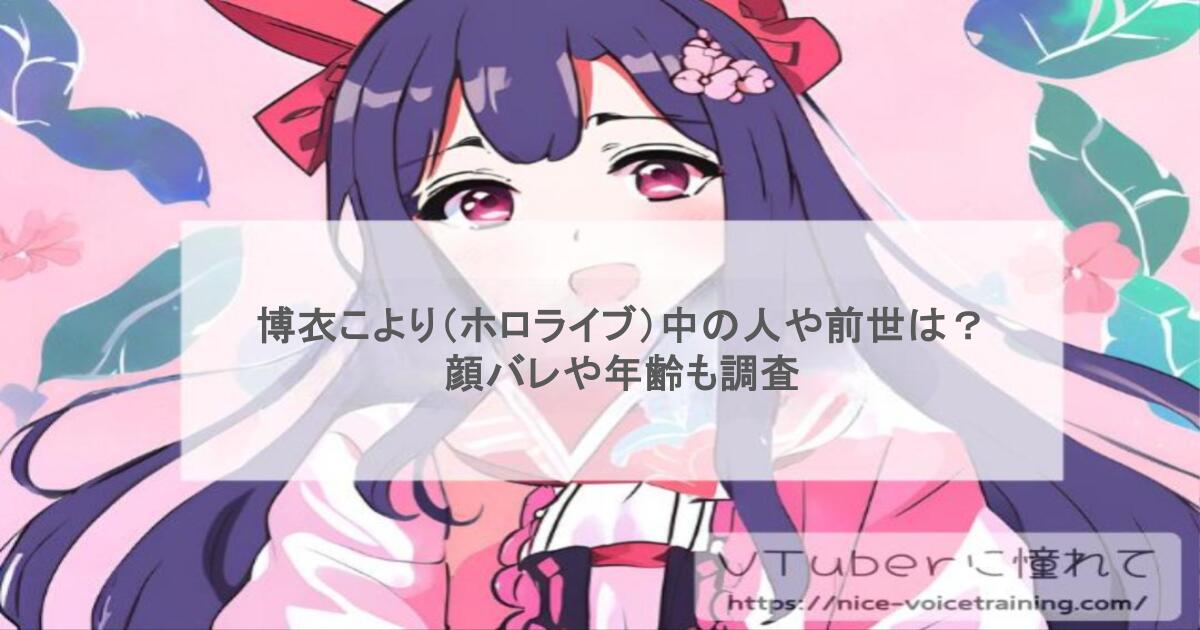 博衣こより（ホロライブ）中の人や前世は？顔バレや年齢も調査