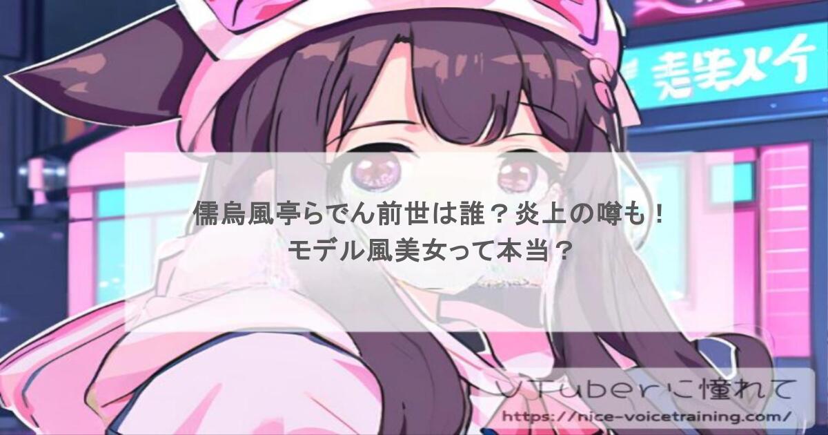 儒烏風亭らでん前世は誰？炎上の噂も！モデル風美女って本当？