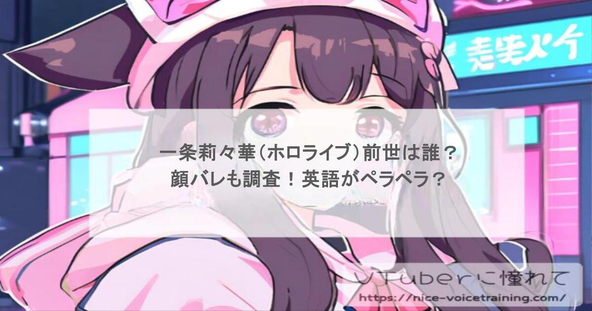 一条莉々華（ホロライブ）前世は誰？顔バレも調査！英語がペラペラ？