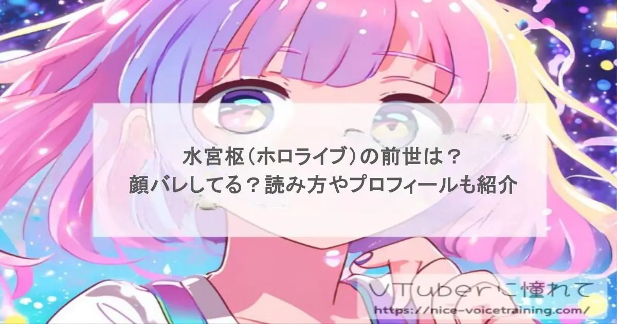 水宮枢(ホロライブ)の前世は?顔バレしてる?読み方やプロフィールも紹介