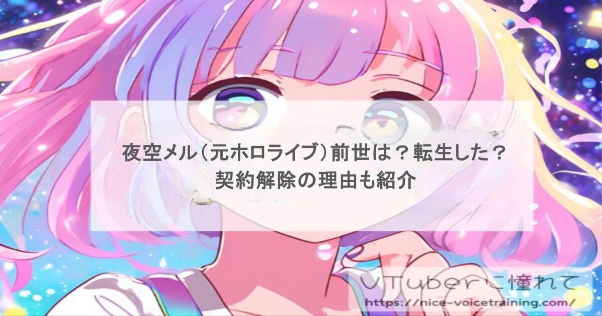 夜空メル（元ホロライブ）前世は？転生した？契約解除の理由も紹介