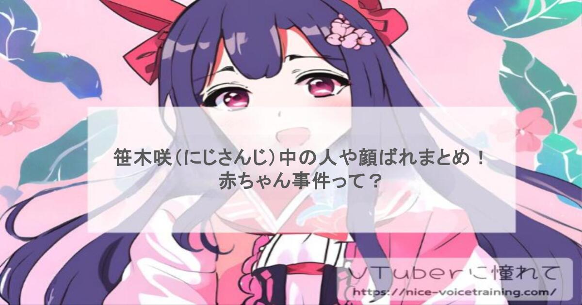 笹木咲（にじさんじ）中の人や顔ばれまとめ！赤ちゃん事件って？