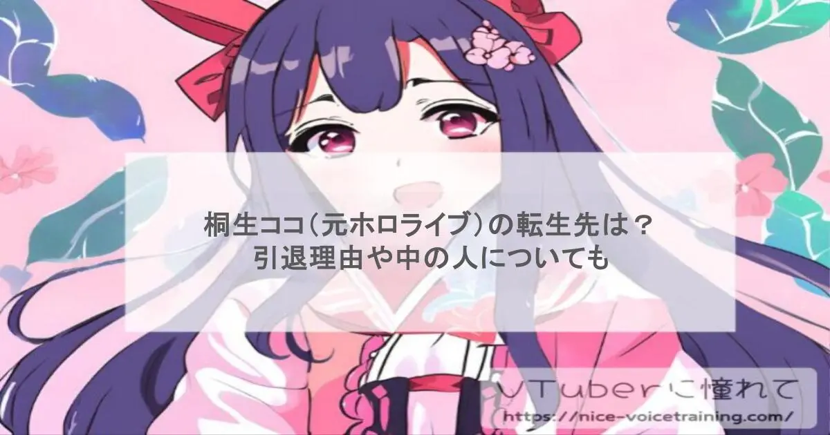 桐生ココ（元ホロライブ）の転生先は？引退理由や中の人についても