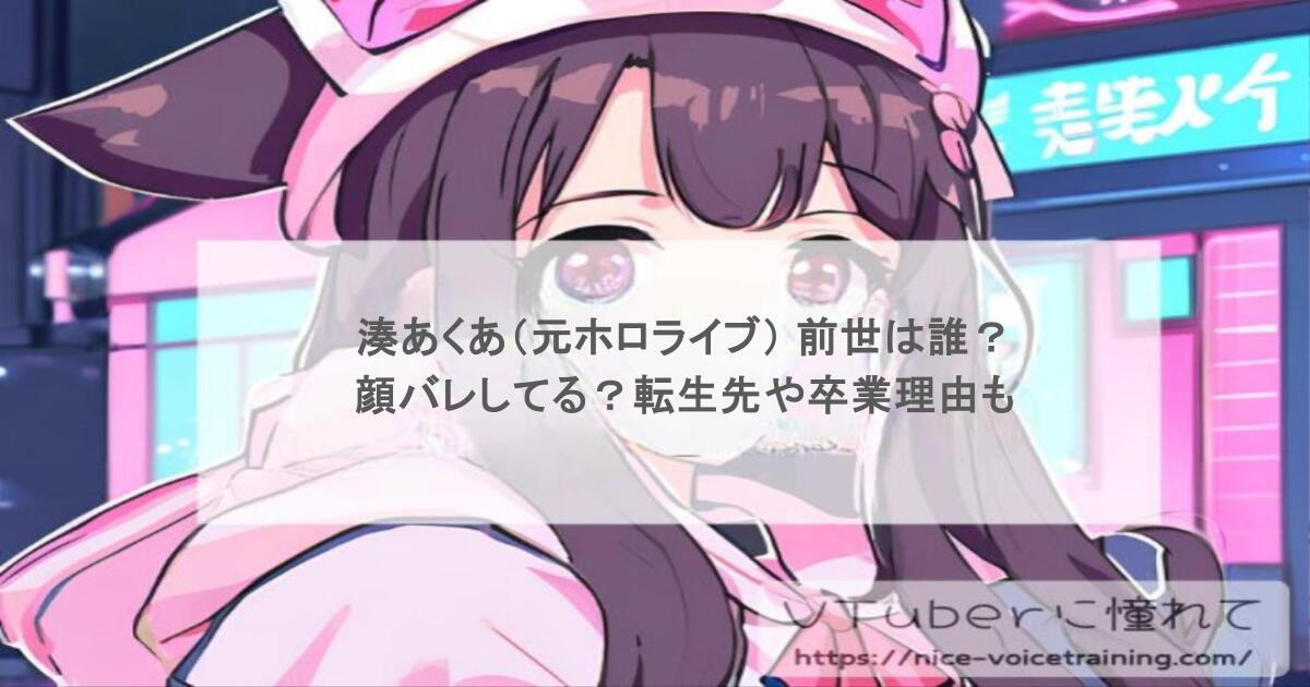 湊あくあ（元ホロライブ） 前世は誰？顔バレしてる？転生先や卒業理由も