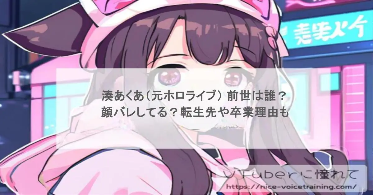 湊あくあ（元ホロライブ） 前世は誰？顔バレしてる？転生先や卒業理由も