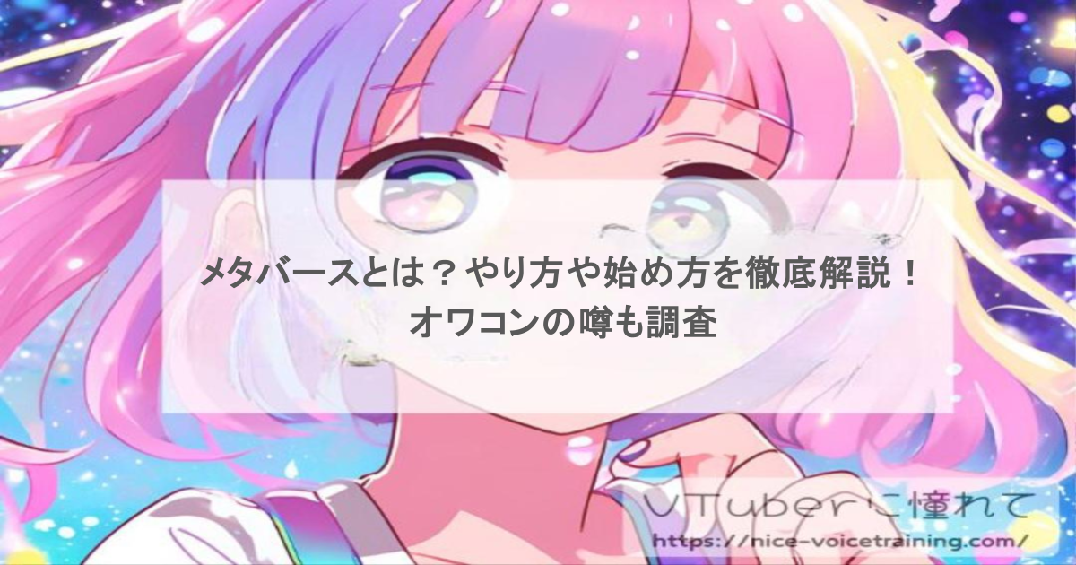 メタバースとは?やり方や始め方を徹底解説!オワコンの噂も調査