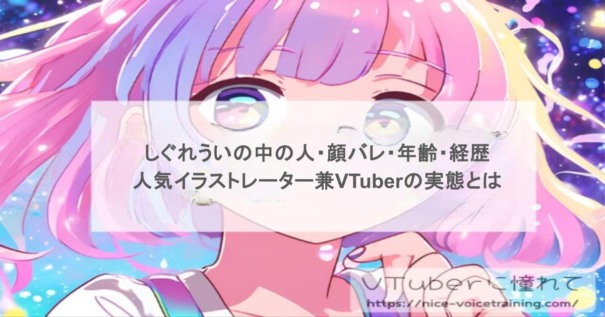 しぐれういの中の人・顔バレ・年齢・経歴を徹底解説!人気イラストレーター兼VTuberの実態とは